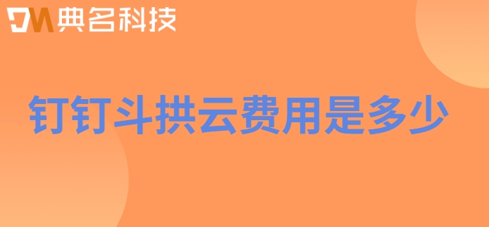 项目施工系统:钉钉斗拱云费用是多少