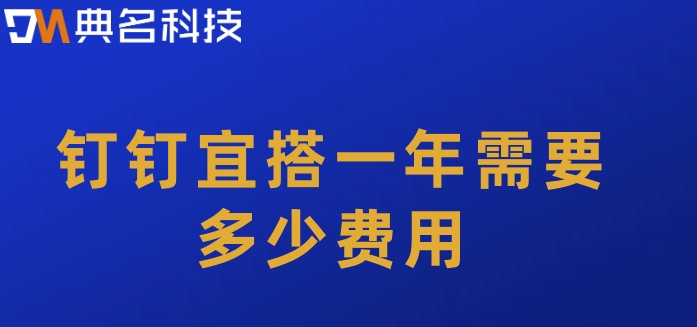 无代码系统平台:钉钉宜搭一年需要多少费用