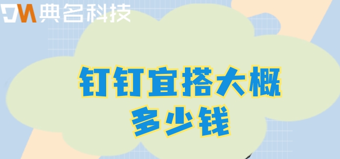 无代码应用开发:钉钉宜搭大概多少钱