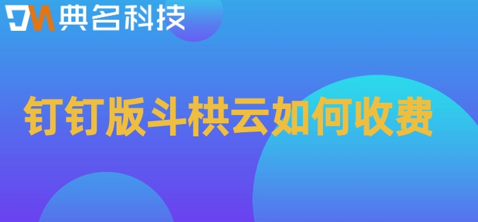 项目实施管理系统:钉钉版斗栱云如何收费