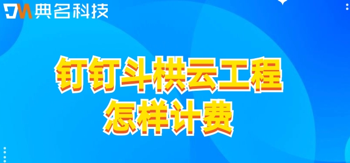 项目施工管理平台:钉钉斗栱云工程怎样计费