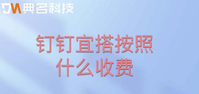 无代码平台推荐：钉钉宜搭按照什么收费