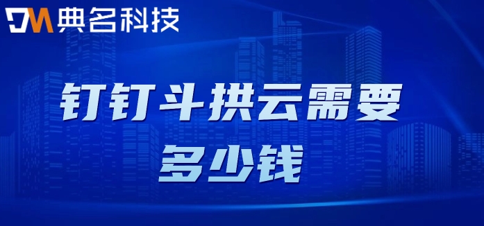项目开发管理系统软件:钉钉斗拱云需要多少钱