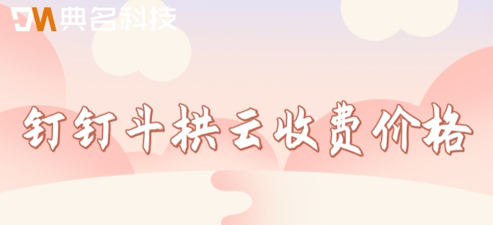 项目进度管理系统哪个好?钉钉斗拱云收费价格
