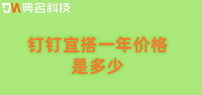 私有化低代码平台：钉钉宜搭一年价格是多少