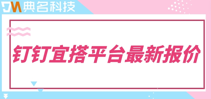 十大低代码开发平台源码平台：钉钉宜搭平台最新报价