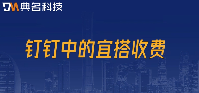 什么是低代码开发平台?钉钉中的宜搭收费