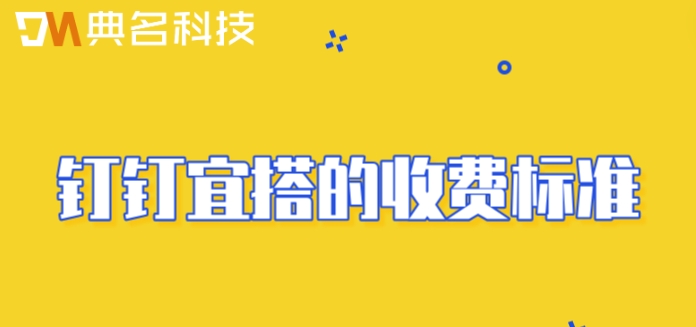 什么叫低代码开发平台？钉钉宜搭的收费标准