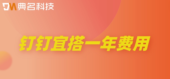 什么低代码平台?钉钉宜搭一年费用