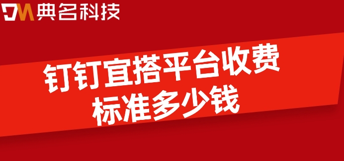上海低代码开发平台：钉钉宜搭平台收费标准多少钱