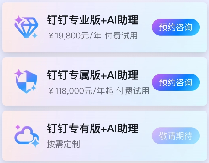 钉钉AI助理价格多少钱