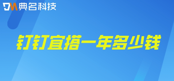 软件开发平台有哪些?钉钉宜搭一年多少钱