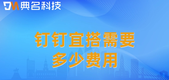 软件低代码开发平台:钉钉宜搭需要多少费用