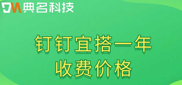 软件 开发平台:钉钉宜搭一年收费价格