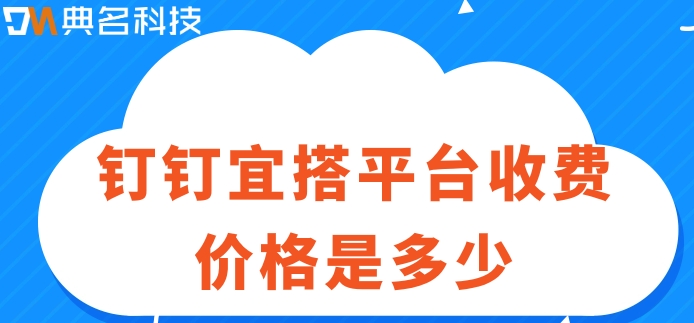软件低代码:钉钉宜搭平台收费价格是多少