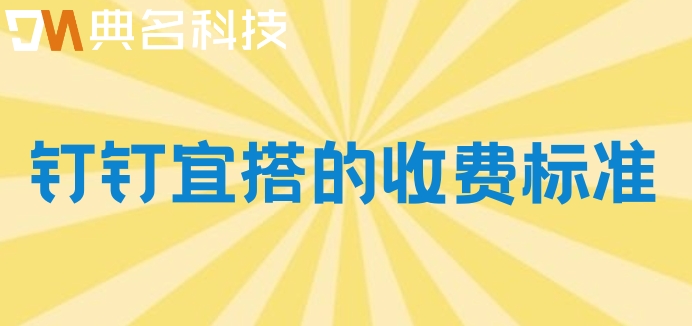 全球低代码开发平台：钉钉宜搭的收费标准