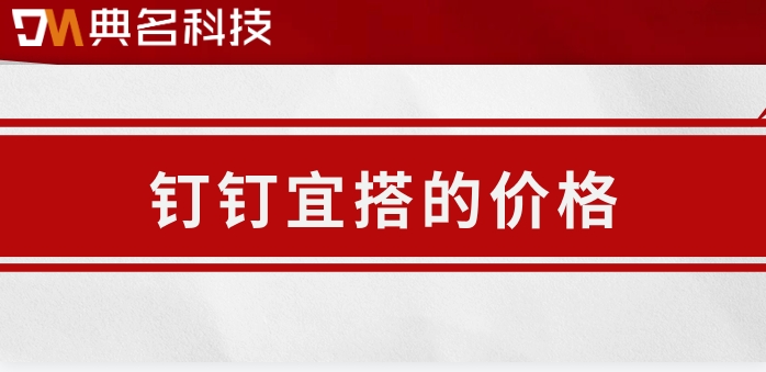 如何搭建低代码平台？钉钉宜搭的价格