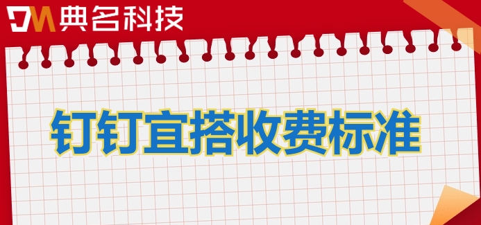 如何搭建低代码开发平台?钉钉宜搭收费标准