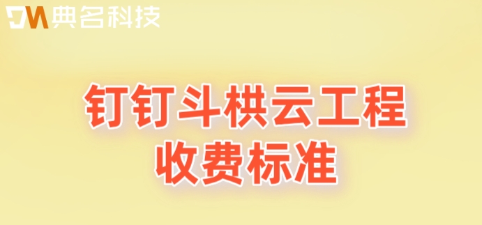 建筑智能化系统工程造价:钉钉斗栱云工程收费标准