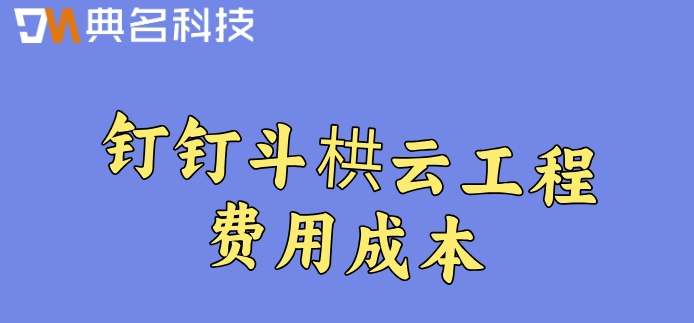 建筑智能化系统工程资质:钉钉斗栱云工程费用成本
