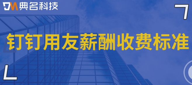 医院财务系统叫什么？钉钉用友薪酬收费标准