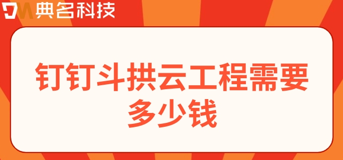 建筑业工程管理软件:钉钉斗拱云工程需要多少钱