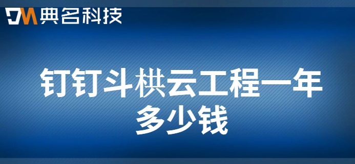 建筑智能化工程管理系统:钉钉斗栱云工程一年多少钱