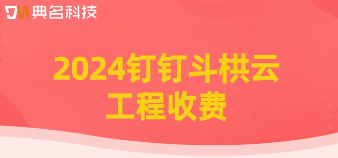 建筑智能化系统工程验收:2024钉钉斗栱云工程收费