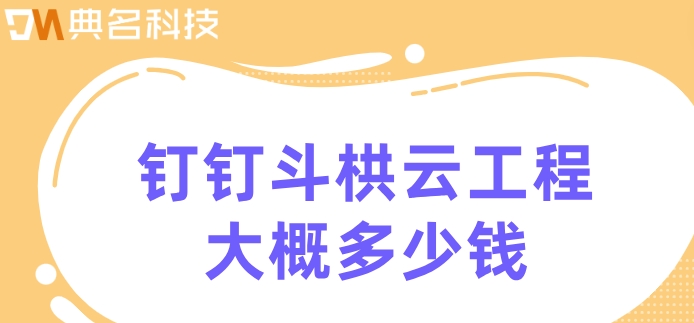 建筑项目云管理系统：钉钉斗栱云工程大概多少钱