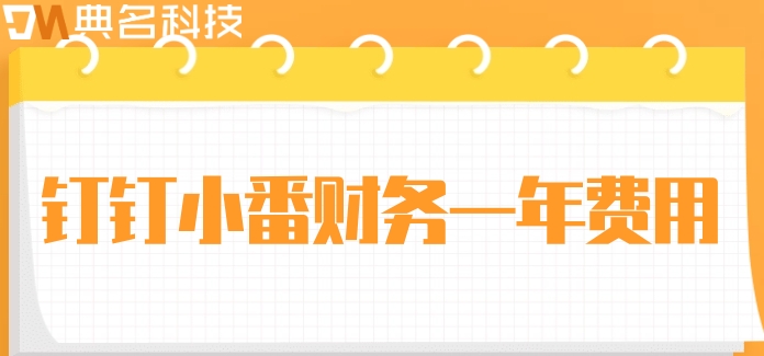 养殖场财务管理软件:钉钉小番财务一年费用