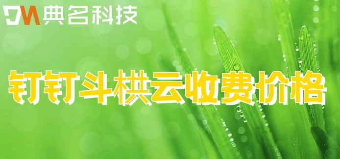 建筑项目管理软件有哪些?钉钉斗栱云收费价格