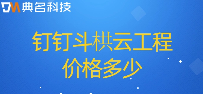 建筑项目管理系统软件:钉钉斗栱云工程价格多少