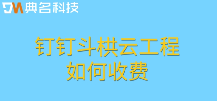 建筑项目进度管理系统：钉钉斗栱云工程如何收费