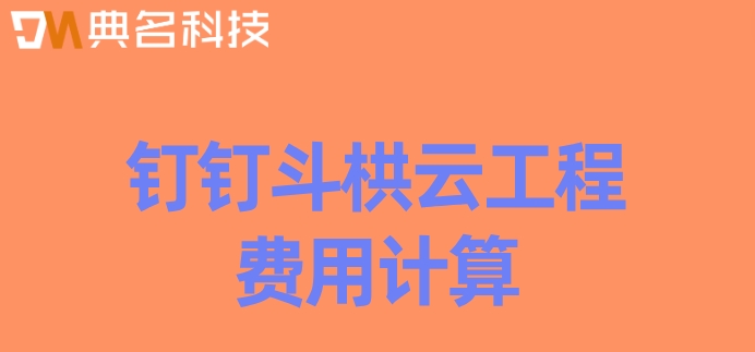 建筑项目管理 系统:钉钉斗栱云工程费用计算