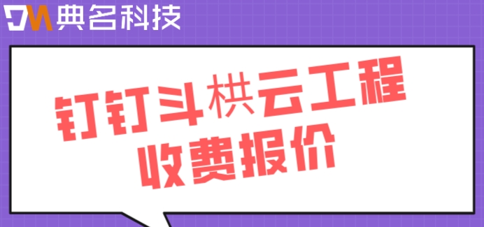 建筑项目管理软件:钉钉斗栱云工程收费报价