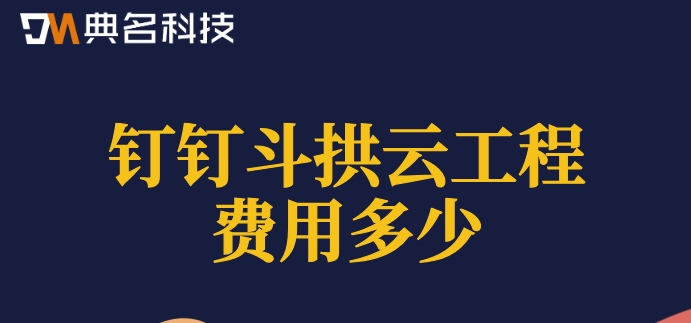 建筑项目工程管理软件:钉钉斗拱云工程费用多少