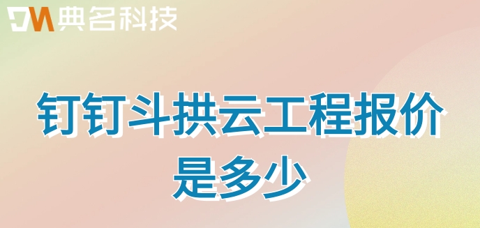 建筑施工进度管理系统:钉钉斗拱云工程报价是多少