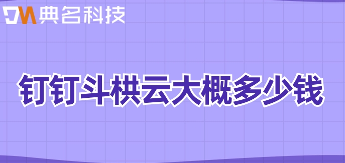 建筑设计行业项目管理软件:钉钉斗栱云大概多少钱