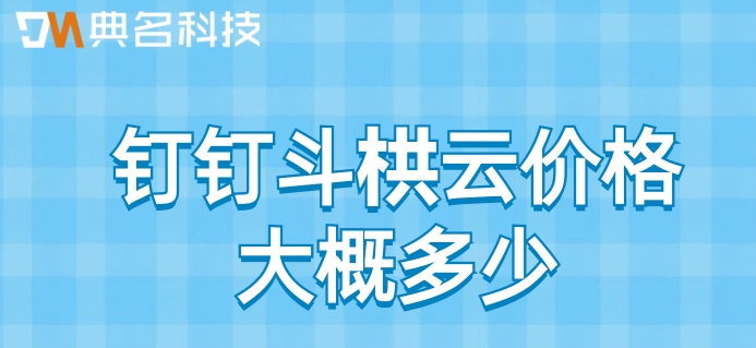 建筑企业项目管理系统:钉钉斗栱云价格大概多少