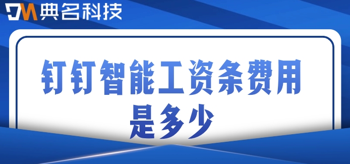 薪酬考核系统：钉钉智能工资条费用是多少