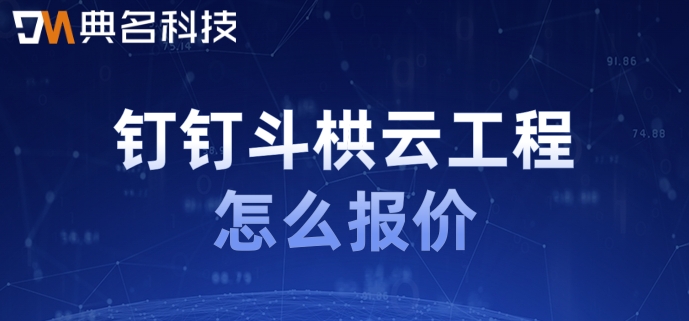 建筑企业工程管理系统:钉钉斗栱云工程怎么报价