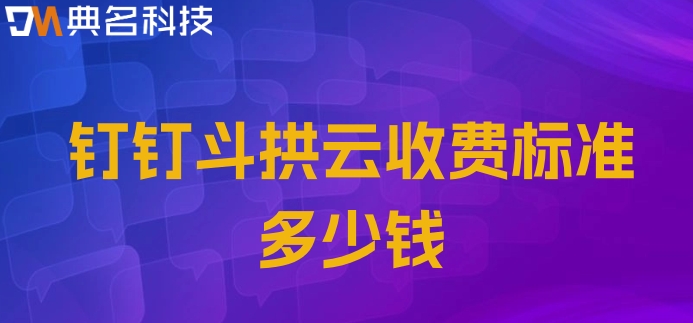 建筑行业项目管理软件:钉钉斗拱云收费标准多少钱