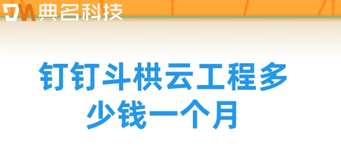 建筑工地智能管理系统:钉钉斗栱云工程多少钱一个月