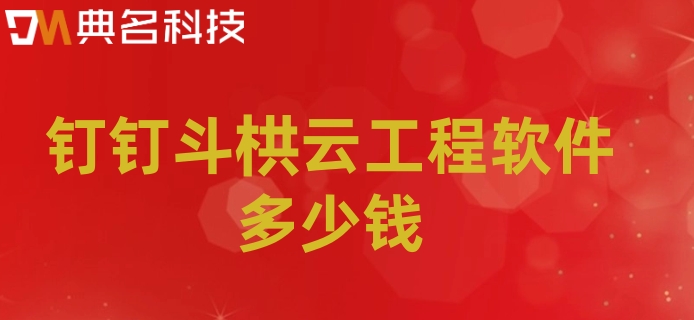 建筑工地管理系统:钉钉斗栱云工程软件多少钱