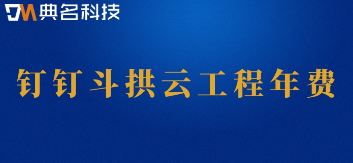 建筑工程专用项目管理软件:钉钉斗拱云工程年费