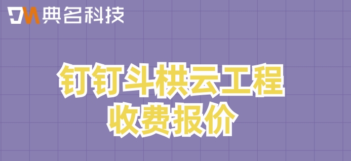建筑工程造价管理系统:钉钉斗栱云工程收费报价