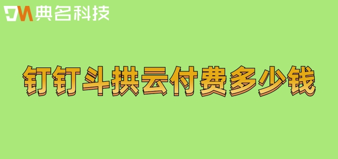 建筑工程一体化平台管理系统:钉钉斗拱云付费多少钱