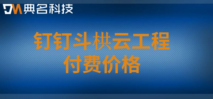 建筑工程项目信息化管理:钉钉斗栱云工程付费价格