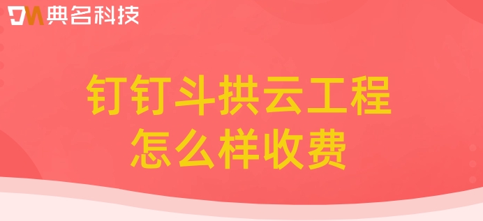 建筑工程信息管理系统:钉钉斗拱云工程怎么样收费