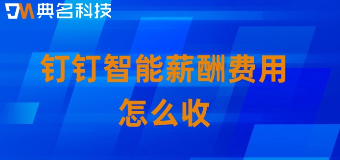 算工资软件:钉钉智能薪酬费用怎么收